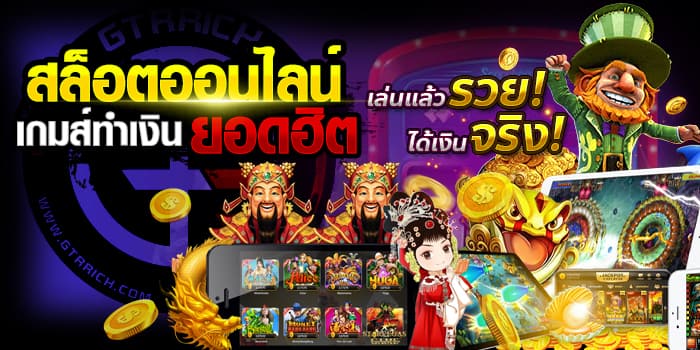 สล็อตออนไลน์เกมส์ทำเงิน